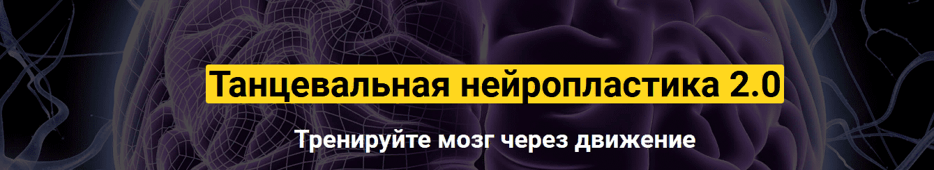 [Колос Татьяна] Танцевальная нейропластика 2.0 (2021)