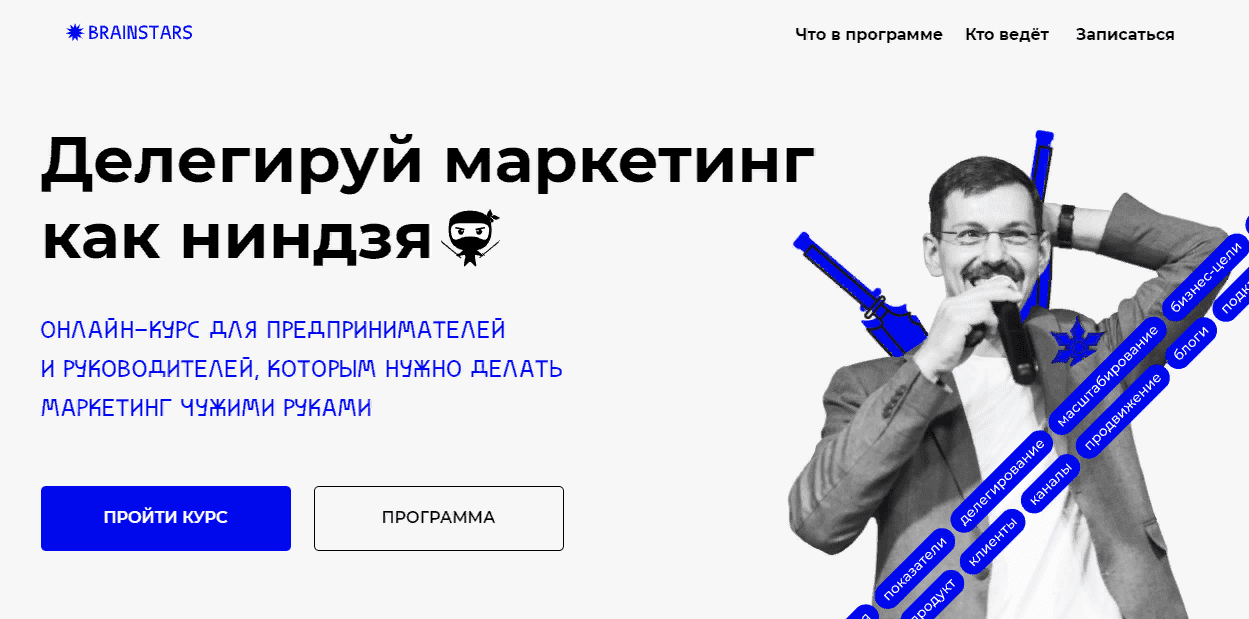 [Иннокентий Нестеренко] [Brainstars] Делегируй маркетинг как ниндзя (2021)