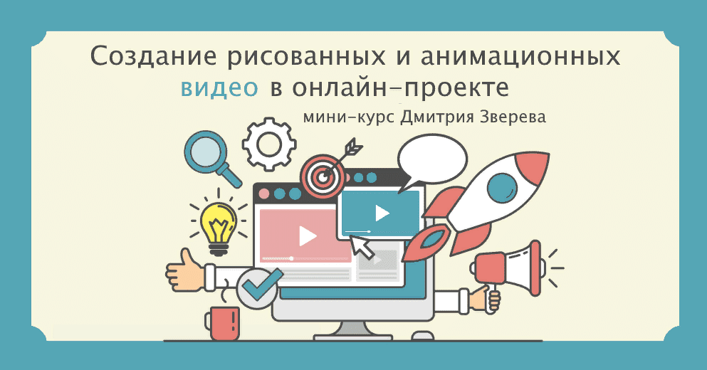 [Дмитрий Зверев] Создание рисованных и анимационных видео (2021)