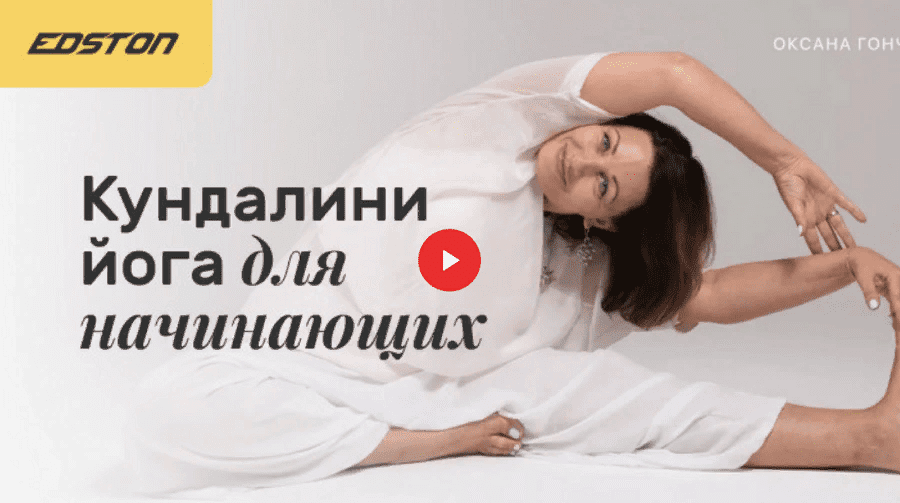 [Оксана Гончарова] Кундалини-йога для начинающих (2021)