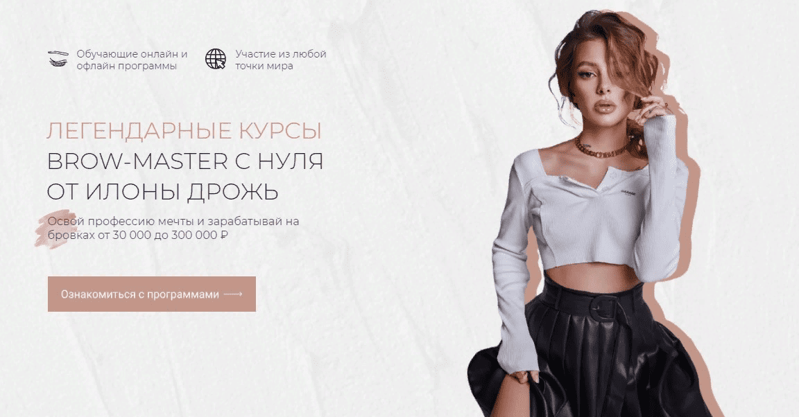 [Илона Дрожь] Легендарные курсы. Brow-master с нуля (2021)