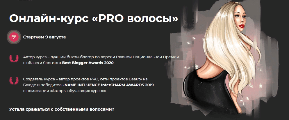 [Валерия Поляковски] Онлайн-курс «PRO волосы» (2021)
