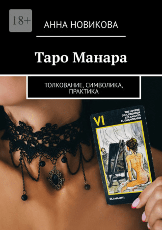[Анна Новикова] Таро Манара. Толкование, символика, практика (2021)