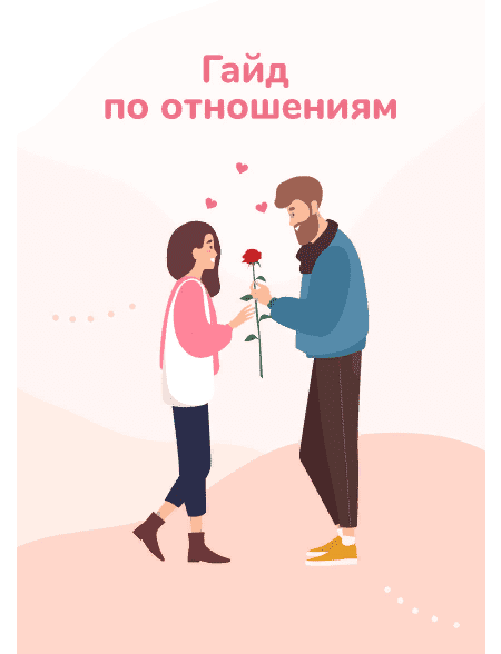 [Алиса] Гайд по отношениям (2021)