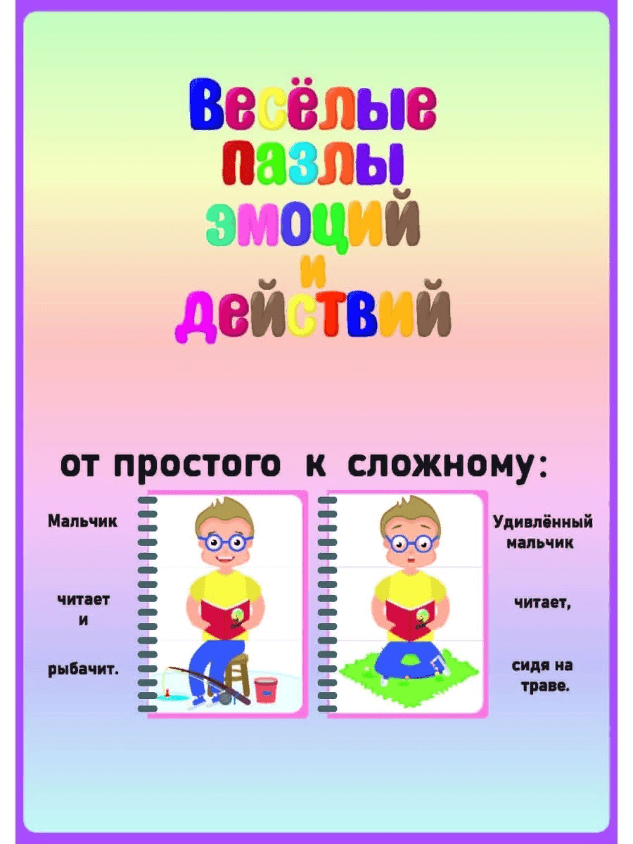 [Эллина Шпаковская] Весёлые пазлы эмоций и действий (2021)