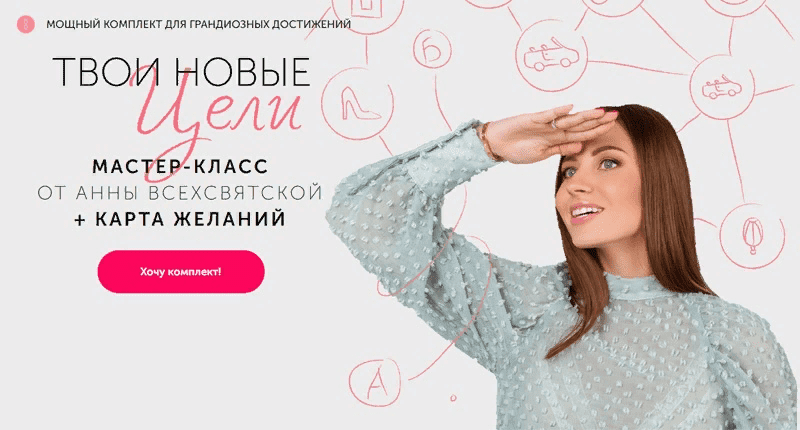 [Анна Всехсвятская] Мастер-класс «Твои новые цели» (2020)