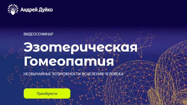 [Андрей Дуйко] Эзотерическая Гомеопатия (2021)