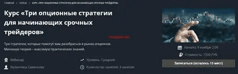 [Валентина Савенкова] Три опционные стратегии для начинающих срочных трейдеров (2021)