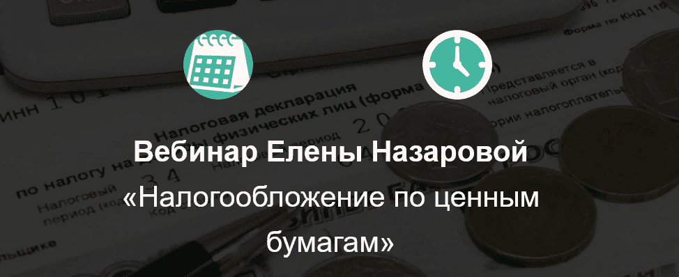 [Елена Назарова] Вебинар «Налогообложение по ценным бумагам» (2021)