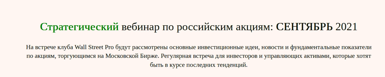 [Дмитрий Черемушкин] Стратегический вебинар по российским акциям Сентябрь (2021)