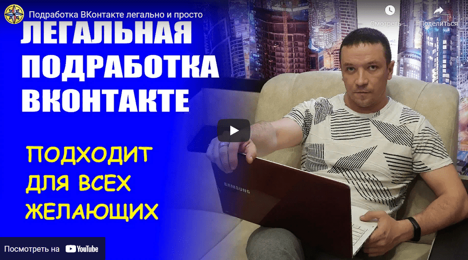 [Дмитрий Гид] Легальная подработка в контакте (2021)