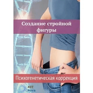 [Ast Nova] Создание стройной фигуры. Психогенетическая коррекция (2021)