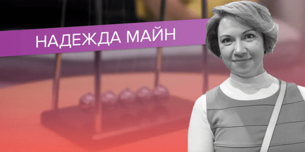 [Надежда Майн] Тревоги и защиты (2021)