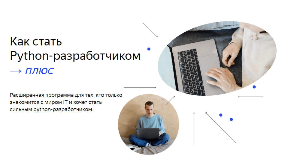 [Яндекс.Практикум] Python-разработчик плюс [Часть 1 из 14] (2021)