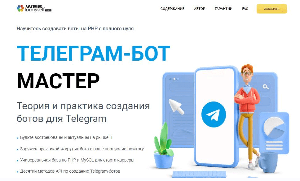 [Андрей Кудлай] [WebForMySelf] Telegram-бот Мастер (2021)