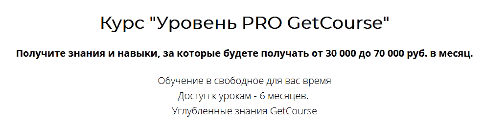 [Центр развития фрилансеров] GetCourse Уровень PRO (2021)