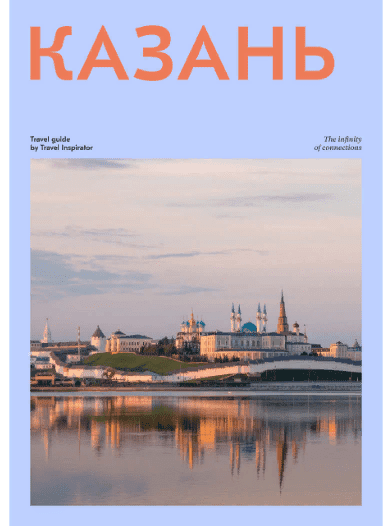 [Travel Inspirator] Казань (2021)