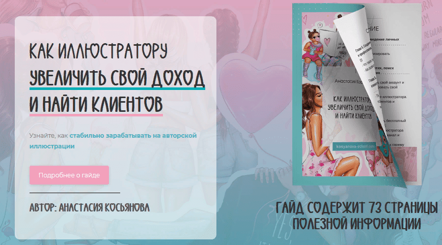 [Анастасия Косьянова] Гайд «Как иллюстратору увеличить свой доход и найти клиентов» (2021)