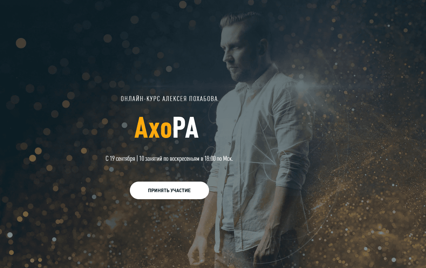 [Алексей Похабов] Тренинг Система Практик АхоРа - 1 ступеть (2021)