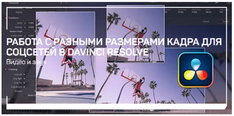 [Дмитрий Ларионов] Работа с разными размерами кадра для соцсетей в DaVinci Resolve (2021)