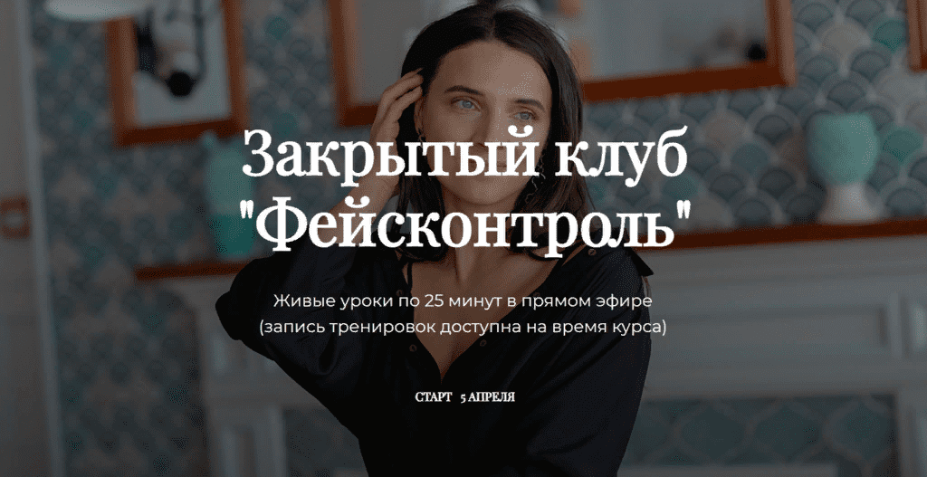 [Татьяна Курчина] Закрытый клуб «Фейсконтроль» (2021)