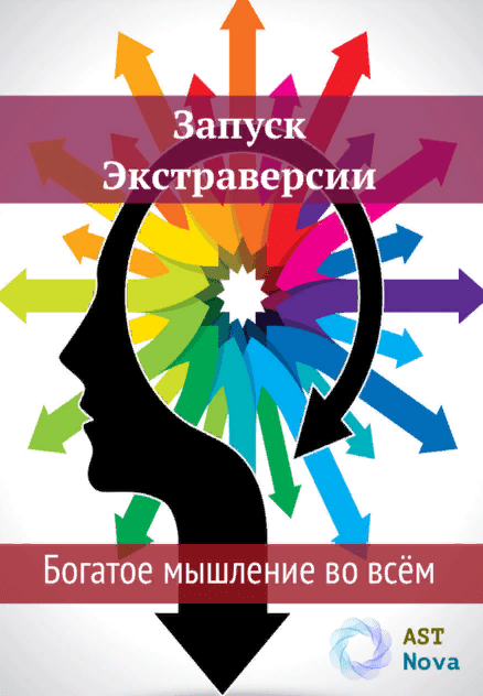 [Ast Nova] Запуск Экстраверсии. Богатое мышление во всем (2021)