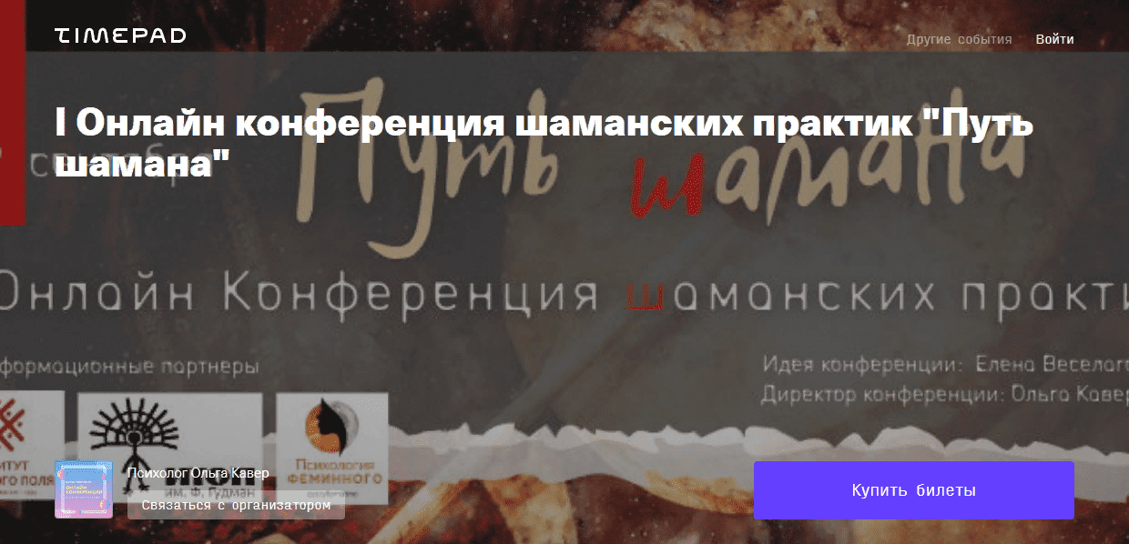 Онлайн конференция шаманских практик "Путь шамана" (2021)