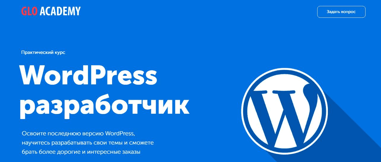 [Glo Academy] [Артем Исламов] WordPress разработчик (2020)