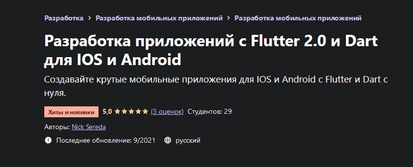 [Nick Sereda] [Udemy] Разработка приложений с Flutter 2.0 и Dart для IOS и Android (2021)