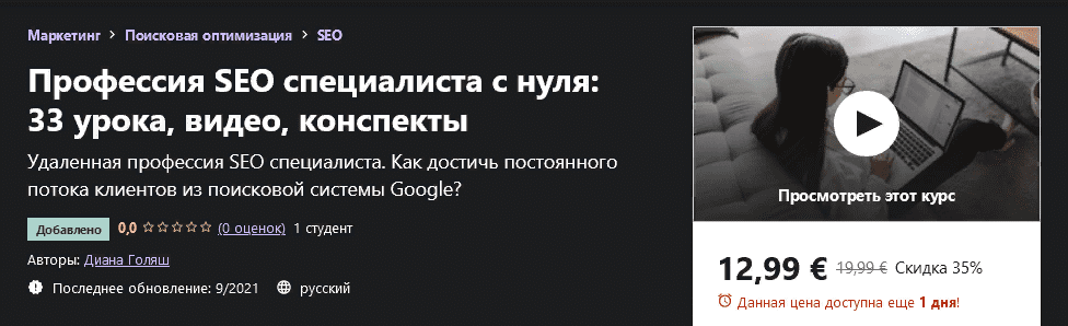 [Udemy] [Диана Голяш]  Профессия SEO специалиста с нуля: 33 урока, видео, конспекты (2021)