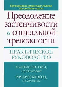 [Энтони, Свинсон] Преодоление застенчивости и социальной тревожности. Практическое руководство (2021)