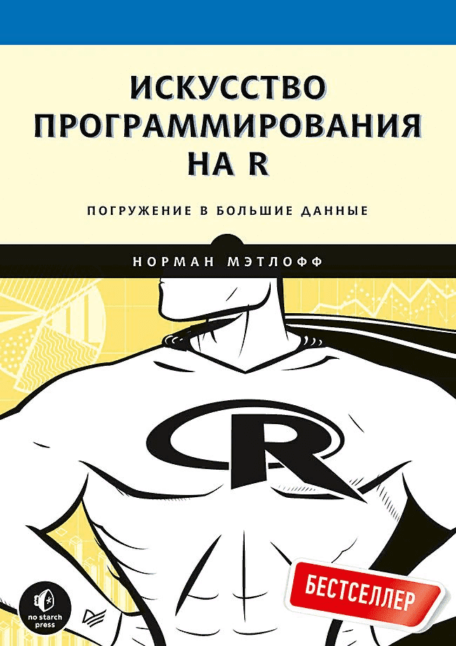 [Норма Мэтлофф] Искусство программирования на R. Погружение в большие данные (2019)