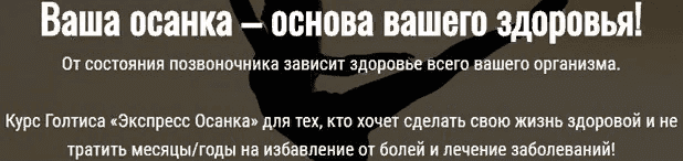 [Голтис, Зоя Кац] [Академия Голтиса] Курс «Экспресс Осанка» (2021)