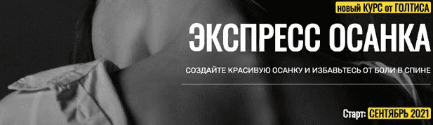 [Голтис, Зоя Кац] [Академия Голтиса] Курс «Экспресс Осанка» (2021)