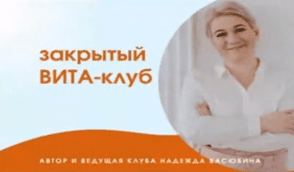 [Надежда Басюбина] Закрытый Вита-Клуб (2021)