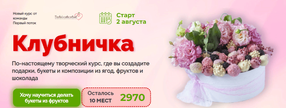 [Таша Коробейникова] [Tasha’s cake school] Клубничка - букеты и композиции из ягод, фруктов и шоколада (2021)