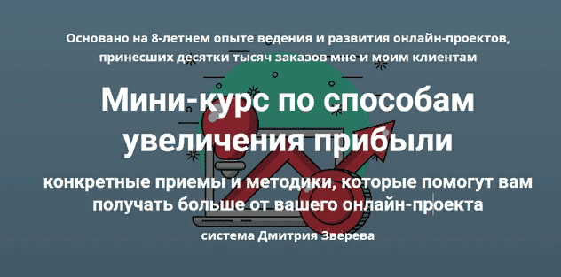 [Дмитрий Зверев] Мини-курс по способам увеличения прибыли (2021)