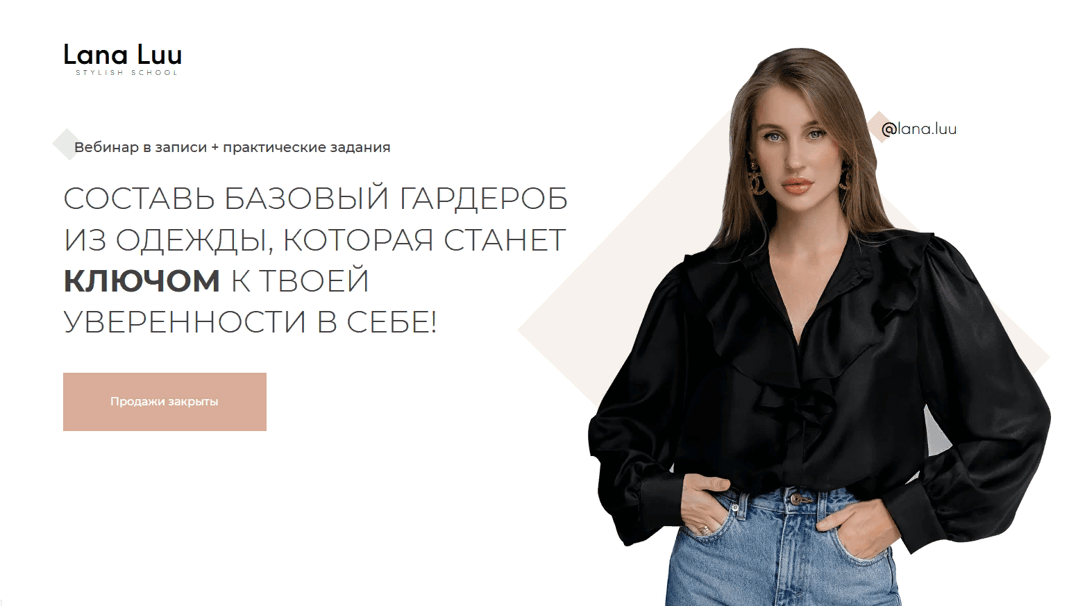 [Александра Митрошина, Lana Luu] Составь базовый гардероб из одежды, который станет ключом к твоей уверенности в себе! (2021)