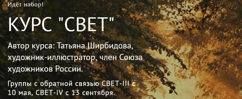 [Татьяна Ширбидова] [Watermedia] Курс "Свет" (2021)