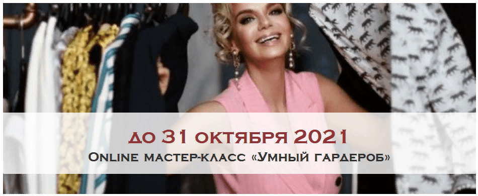 [Austrian Higher School] [Ксения Райская] Online мастер-класс «Умный гардероб» (2021)