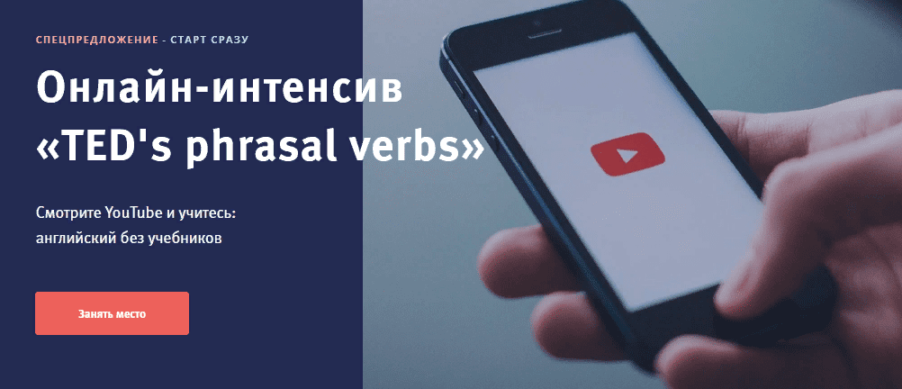 [Елена Гапонова] Онлайн-интенсив «TED's phrasal verbs» (2021)