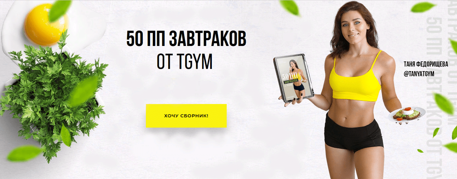 [Татьяна Федорищева] Сборник ПП-завтраков TGYM (2021)