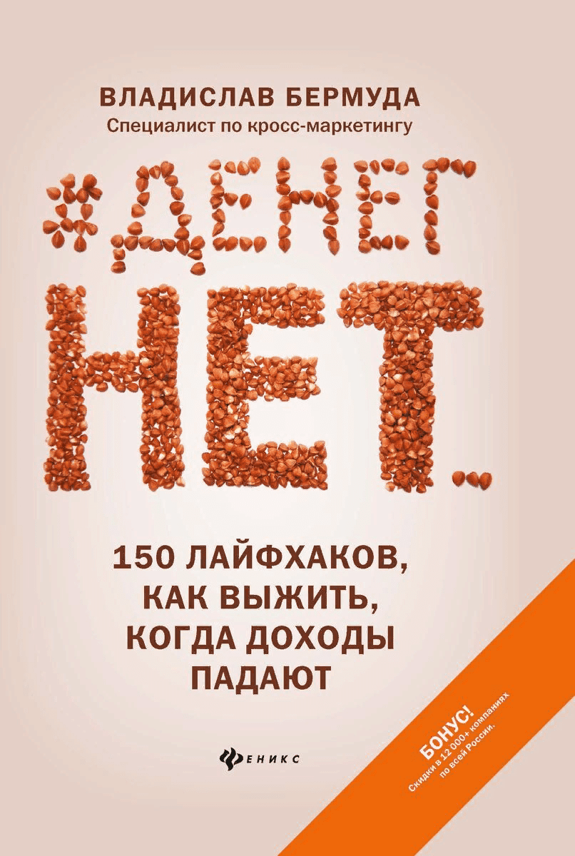 [Владислав Бермуда] Денег нет... 150 лайфхаков, как выжить... (2021)