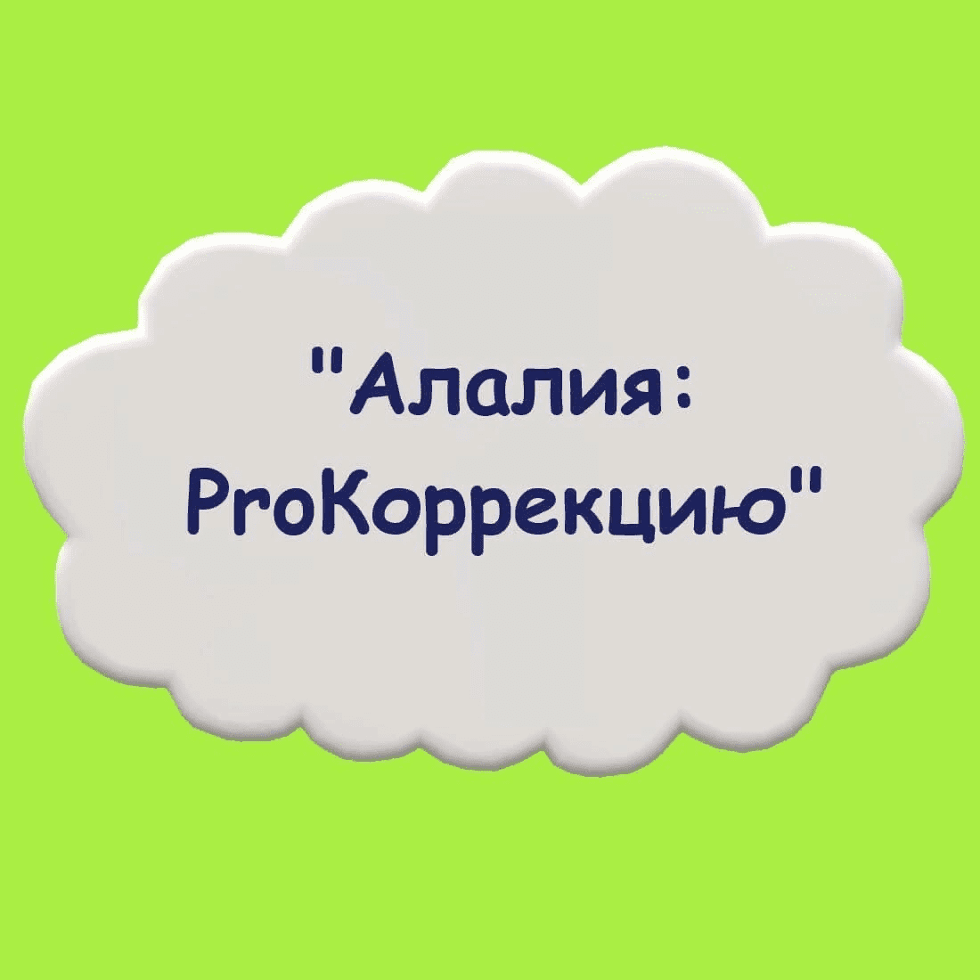 [Мария Станкевич] Алалия: ProКоррекцию (2021)