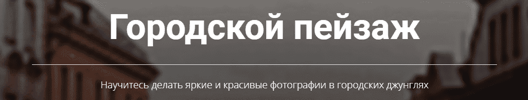 [Izibizi] [Светлана Зарламова]  Марафон по фотосъемке городских пейзажей «Фото в городе» (2021)