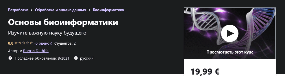 [Udemy] [Roman Dushkin]  Основы биоинформатики (2021)
