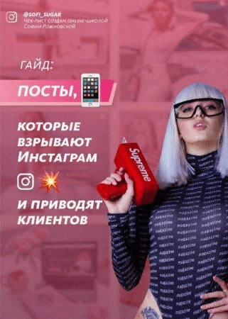 [Софья Рожновская] Гайд «Посты, которые взрывают Инстаграм и приводят клиентов» (2020)