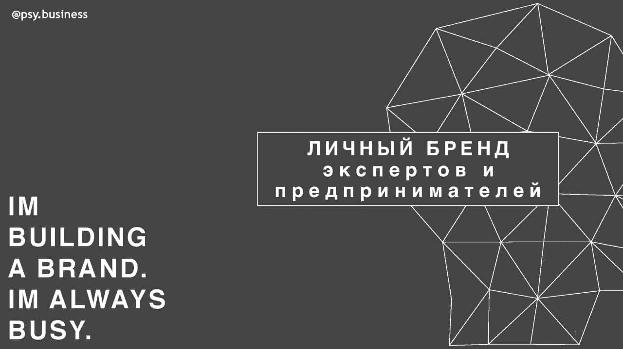 [psy.business] Личный бренд экпертов и предпренимателей (2021)