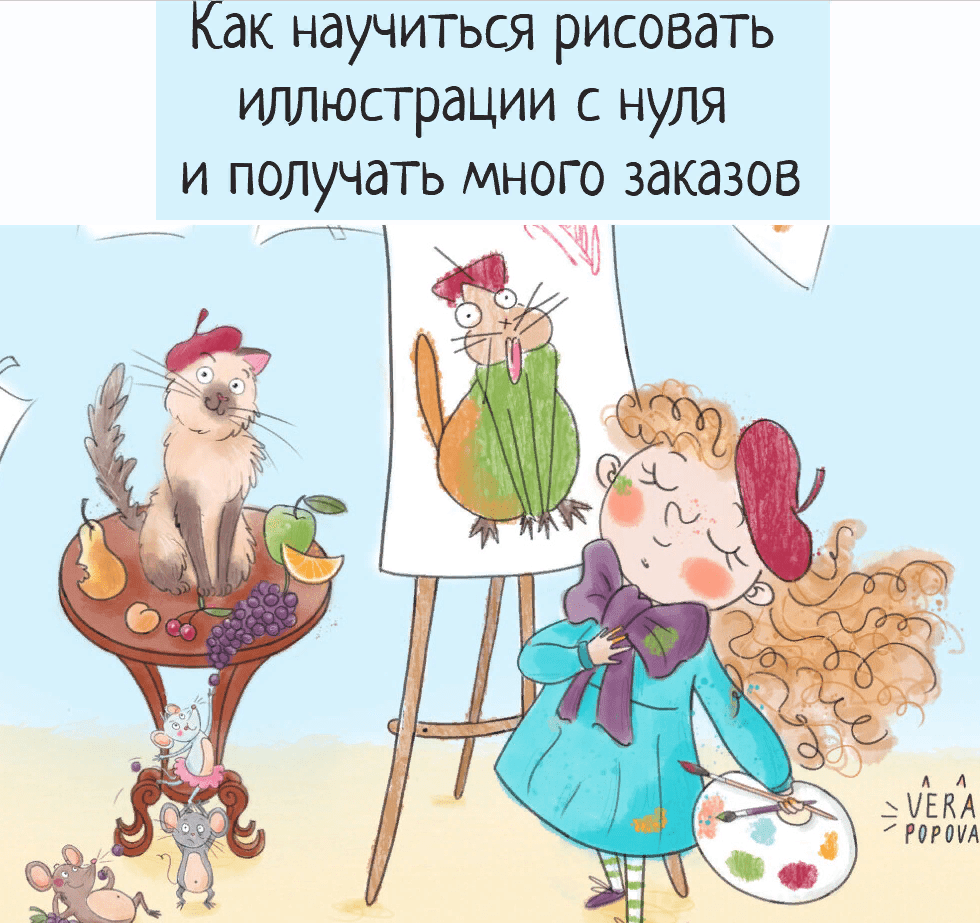 [Вера Попова] Курс для начинающих иллюстраторов (2021)