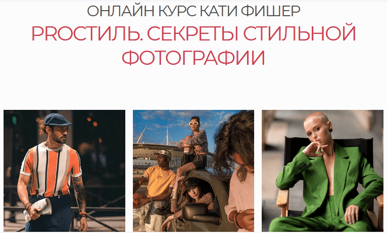 [Катя Фишер] PROстиль. Секреты стильной фотографии (2021)